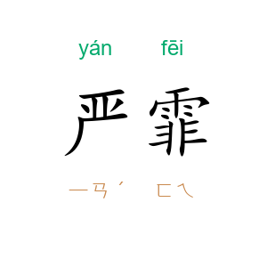 严霏