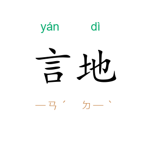 言地