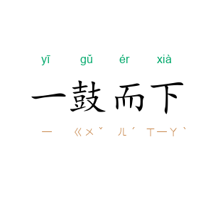 一鼓而下