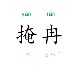 掩冉