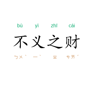 不义之财
