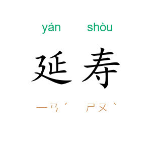 延寿