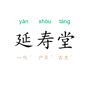 延寿堂