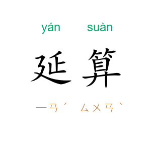 延算