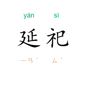 延祀