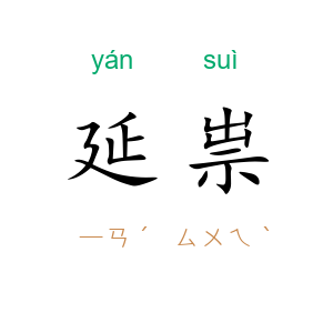 延祟