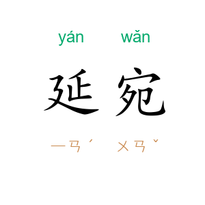 延宛