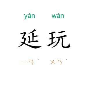 延玩