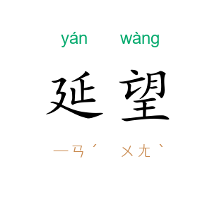 延望