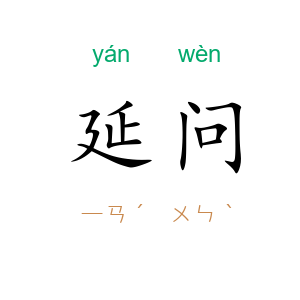延问