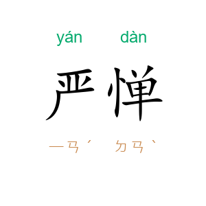 严惮