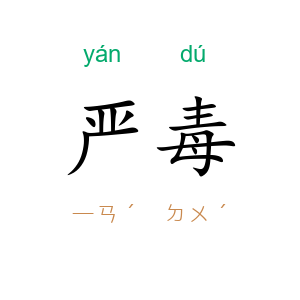 严毒