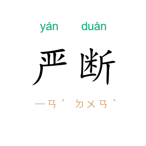 严断