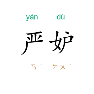 严妒