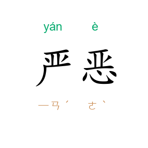 严恶