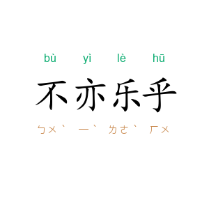 不亦乐乎