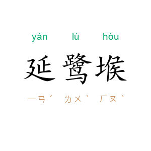 延鹭堠
