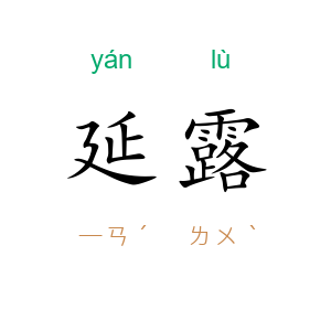 延露