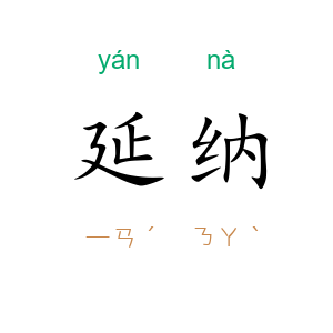 延纳