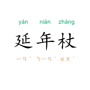 延年杖