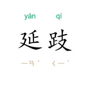 延跂