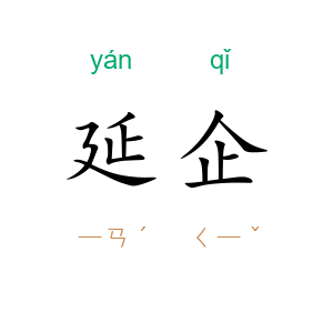 延企
