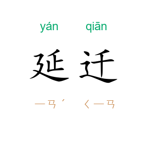 延迁