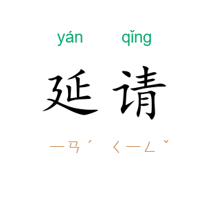 延请