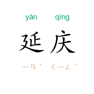 延庆