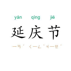 延庆节