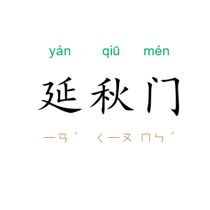 延秋门