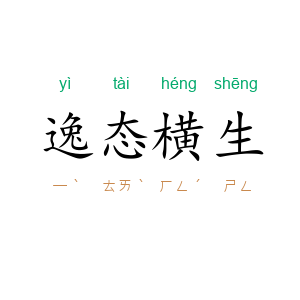 逸态横生