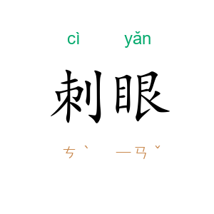 刺眼