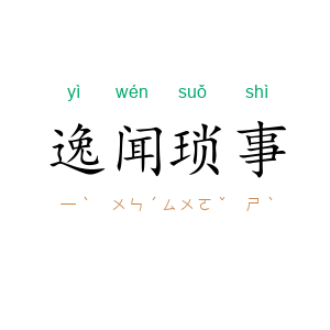 逸闻琐事