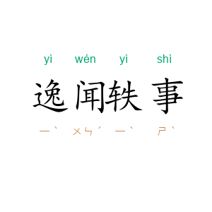 逸闻轶事