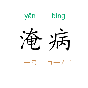 淹病