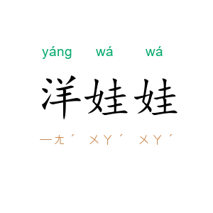 洋娃娃