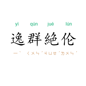 逸群絶伦