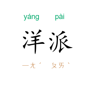 洋派