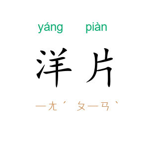 洋片