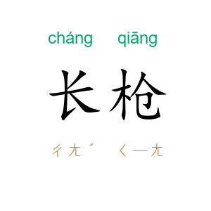 长枪