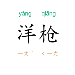 洋枪