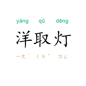 洋取灯