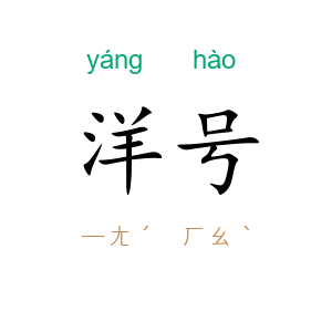 洋号
