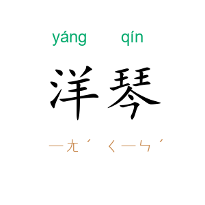 洋琴