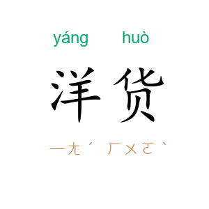 洋货