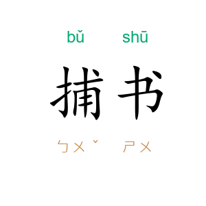 捕书