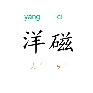 洋磁