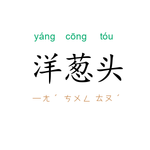 洋葱头