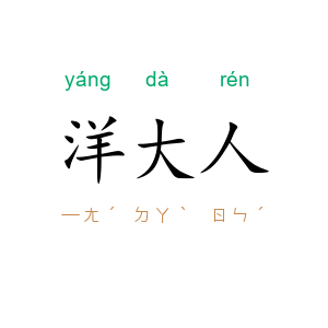 洋大人